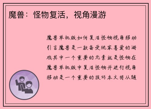 魔兽：怪物复活，视角漫游