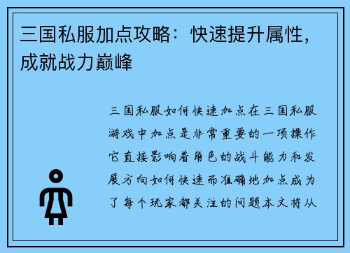 三国私服加点攻略：快速提升属性，成就战力巅峰