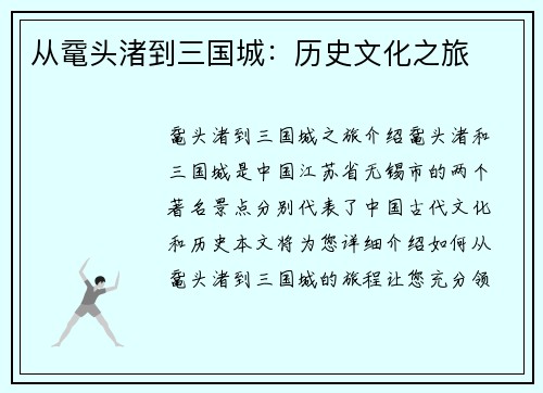 从鼋头渚到三国城：历史文化之旅
